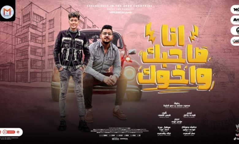 كلمات مهرجان انا صاحبك واخوك حمو الطيخا و محمود معتمد 2022