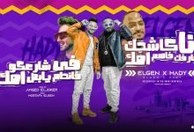 كلمات مهرجان انا كاشحك عارفك فاهم امك مصطفى الجن و هادى الصغير 2022