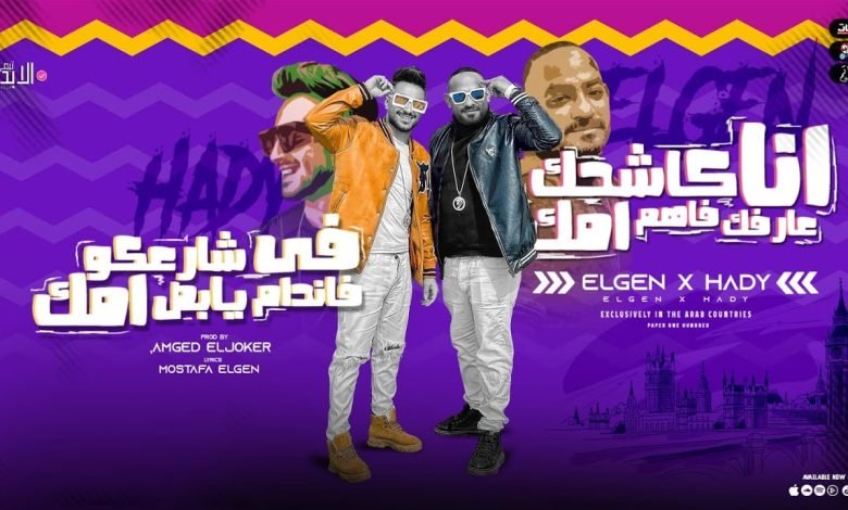 كلمات مهرجان انا كاشحك عارفك فاهم امك مصطفى الجن و هادى الصغير 2022