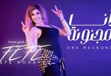 كلمات مهرجان انا مجنونة فيفى محمد 2022