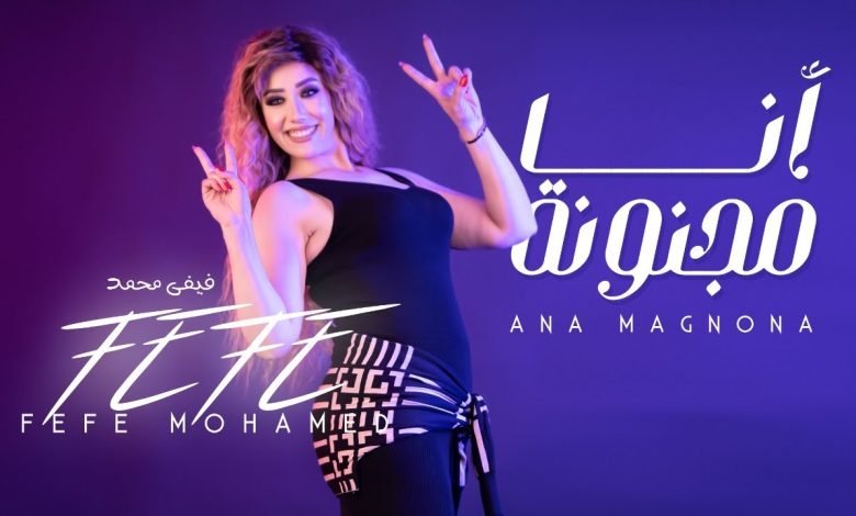 كلمات مهرجان انا مجنونة فيفى محمد 2022
