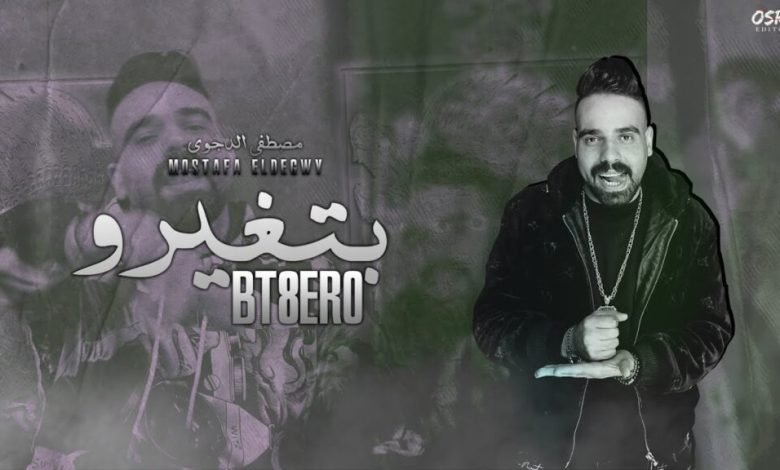 كلمات مهرجان بتغيرو مصطفى الدجوى 2022