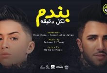 كلمات مهرجان بندم لكل دقيقة معاذ موزه و ياسين ابو الدهب 2022