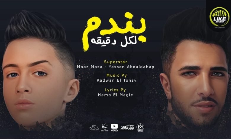 كلمات مهرجان بندم لكل دقيقة معاذ موزه و ياسين ابو الدهب 2022