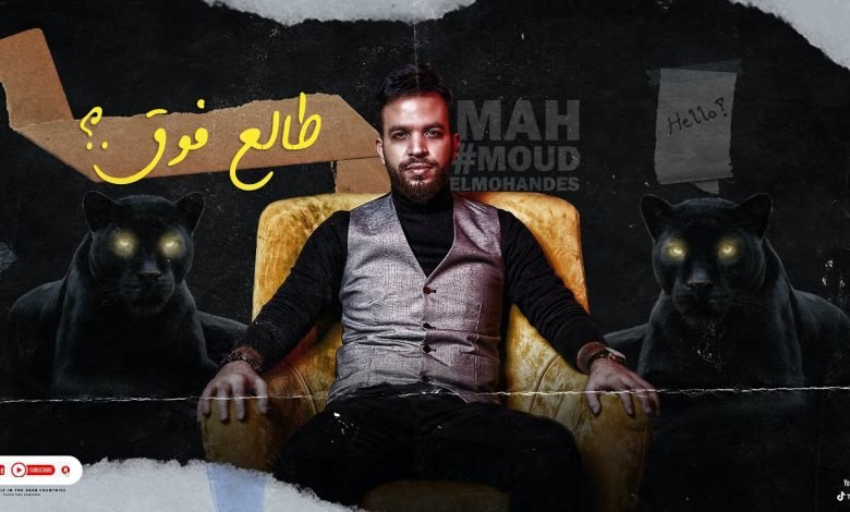 كلمات مهرجان طالع فوق محمود المهندس 2022