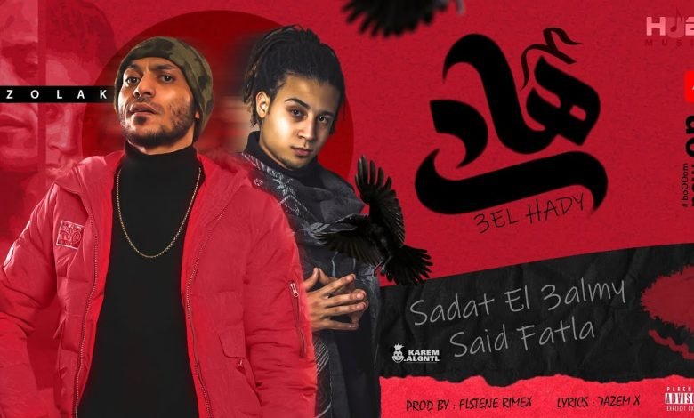 كلمات مهرجان علي الهادي غناء سادات العالمي وسعيد فتلة 2022