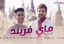 كلمات مهرجان ماي فريند محمود المهندس و احمد جيكا 2022