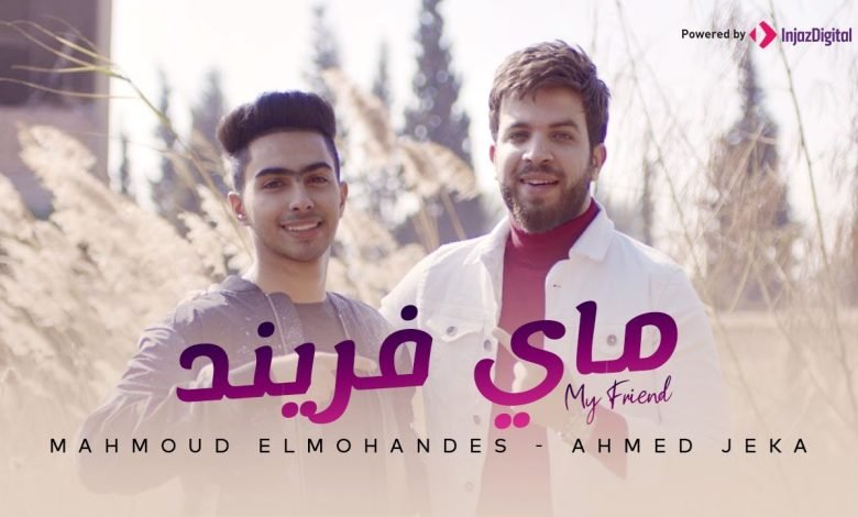 كلمات مهرجان ماي فريند محمود المهندس و احمد جيكا 2022
