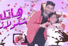 كلمات مهرجان هاتلي شكولاته هاتلي قطه بس مقطقطه احمد تيتو و بسمله محمود 2022