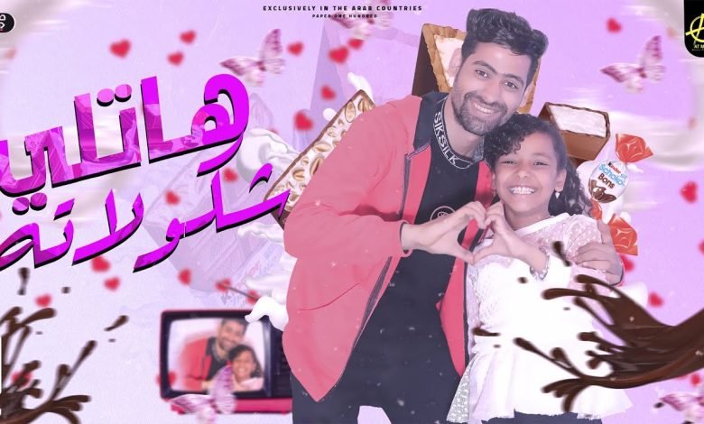 كلمات مهرجان هاتلي شكولاته هاتلي قطه بس مقطقطه احمد تيتو و بسمله محمود 2022