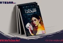 رواية صمت سيكادا عائشة بوشارب