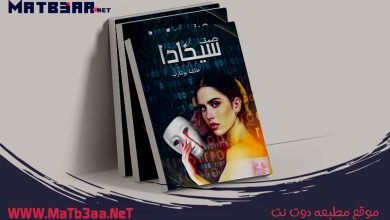 رواية صمت سيكادا عائشة بوشارب