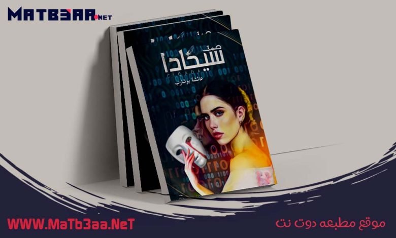 رواية صمت سيكادا عائشة بوشارب