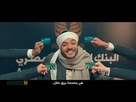 كلمات اغنية اعلان البنك الزراعي محمد منير 2022
