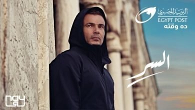 كلمات اغنية السر عمرو دياب اعلان البريد المصري 2022