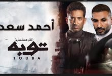 كلمات اغنية توبه احمد سعد تتر مسلسل توبه 2022