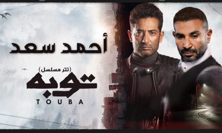 كلمات اغنية توبه احمد سعد تتر مسلسل توبه 2022