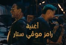 كلمات اغنية رامز موفي ستار رامز جلال 2022