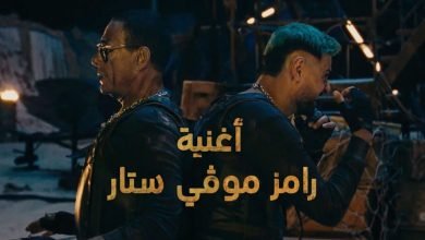 كلمات اغنية رامز موفي ستار رامز جلال 2022