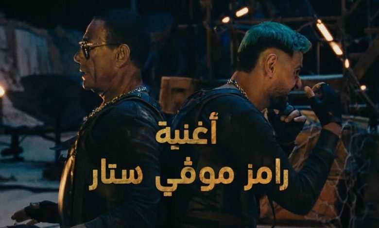 كلمات اغنية رامز موفي ستار رامز جلال 2022