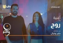 كلمات اغنية روح حسام الرسام و طيف من مسلسل حلم وخيال 2022
