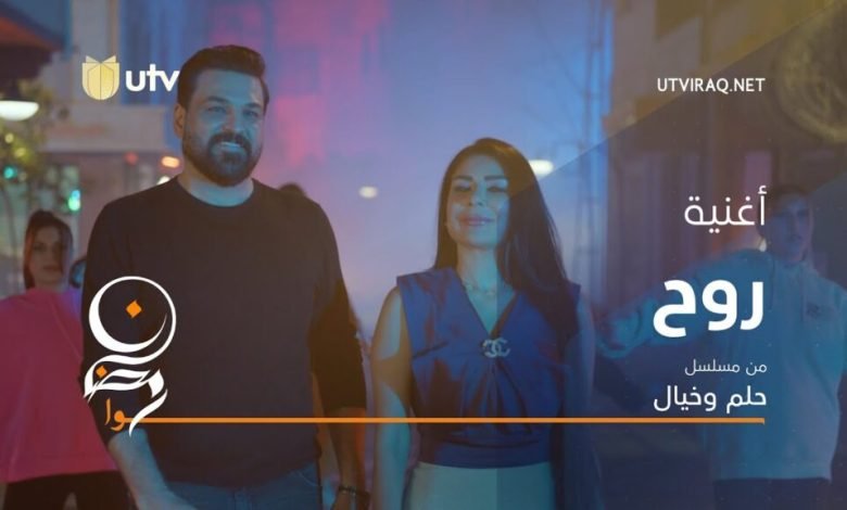 كلمات اغنية روح حسام الرسام و طيف من مسلسل حلم وخيال 2022