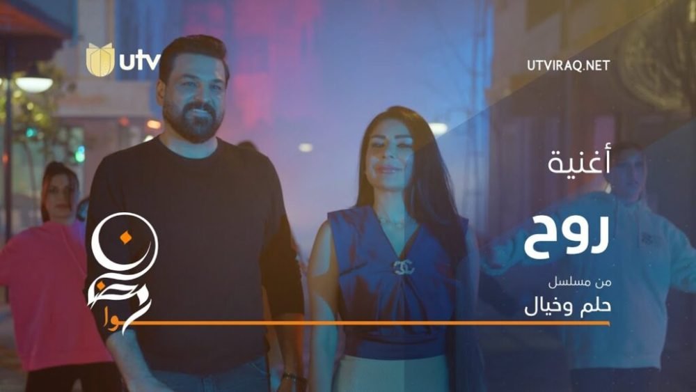 كلمات اغنية روح حسام الرسام و طيف من مسلسل حلم وخيال 2022 scaled