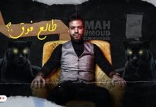 كلمات اغنية طالع فوق محمود المهندس 2022
