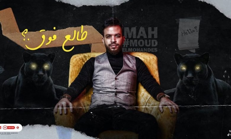 كلمات اغنية طالع فوق محمود المهندس 2022