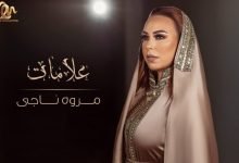 كلمات اغنية علامات مروة ناجي 2022