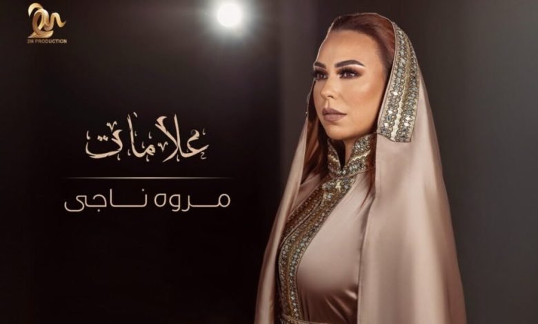 كلمات اغنية علامات مروة ناجي 2022