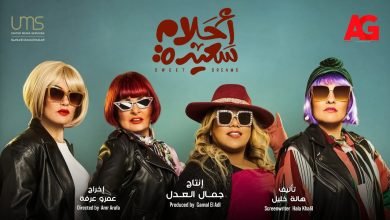 كلمات اغنية فكك المدفعجية من مسلسل احلام سعيدة 2022