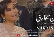 كلمات اغنية لن نتفارق شيرين عبدالوهاب ونجوي كرم 2022