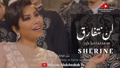 كلمات اغنية لن نتفارق شيرين عبدالوهاب ونجوي كرم 2022