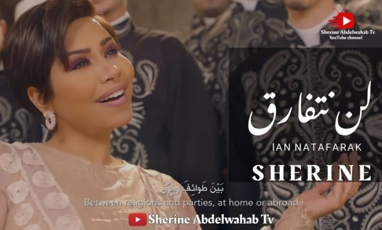 كلمات اغنية لن نتفارق شيرين عبدالوهاب ونجوي كرم 2022