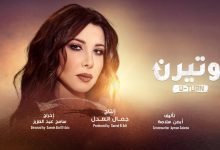 كلمات اغنية مسلسل يوتيرن نانسي عجرم 2022
