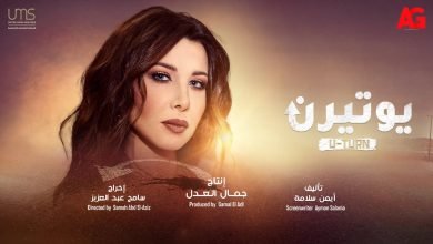 كلمات اغنية مسلسل يوتيرن نانسي عجرم 2022