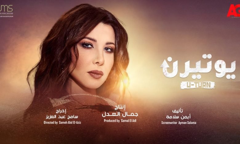 كلمات اغنية مسلسل يوتيرن نانسي عجرم 2022