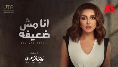 كلمات انا مش ضعيفة انغام تتر مسلسل فاتن امل حربي 2022