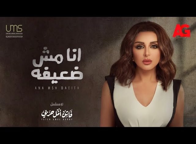 كلمات انا مش ضعيفة انغام تتر مسلسل فاتن امل حربي 2022