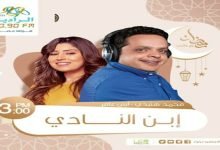 كلمات تتر المسلسل الاذاعى ابن النادى محمد هنيدى وايتن عامر