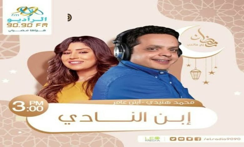 كلمات تتر المسلسل الاذاعى ابن النادى محمد هنيدى وايتن عامر