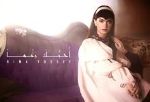 كلمات اغنية احبك رغما ريما يوسف 2022