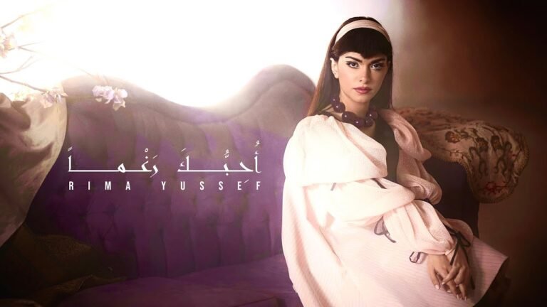 كلمات اغنية احبك رغما ريما يوسف 2022