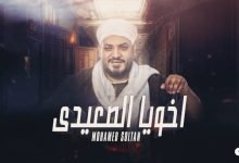 كلمات اغنية اخويا الصعيدى محمد سلطان 2022