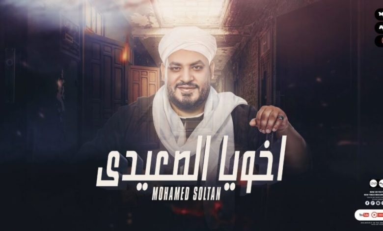 كلمات اغنية اخويا الصعيدى محمد سلطان 2022