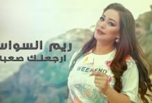 كلمات اغنية ارجعلك صعبة ريم السواس 2022