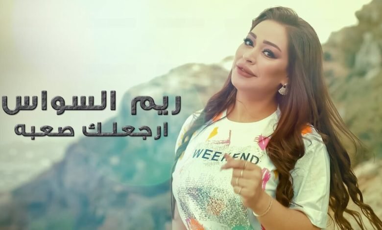 كلمات اغنية ارجعلك صعبة ريم السواس 2022