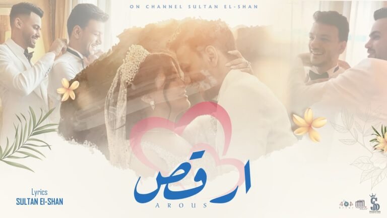 كلمات اغنية ارقص سلطان الشن وسيف مجدي وعمر الكروان 2022