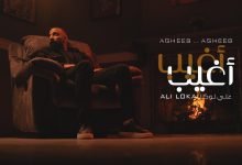 كلمات اغنية اغيب اغيب علي لوكا 2022